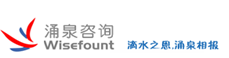 涌泉咨询 Wisefount