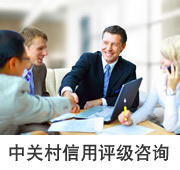 中关村信用评级 4