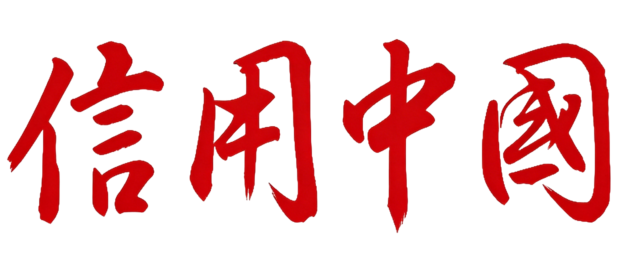 信用中国